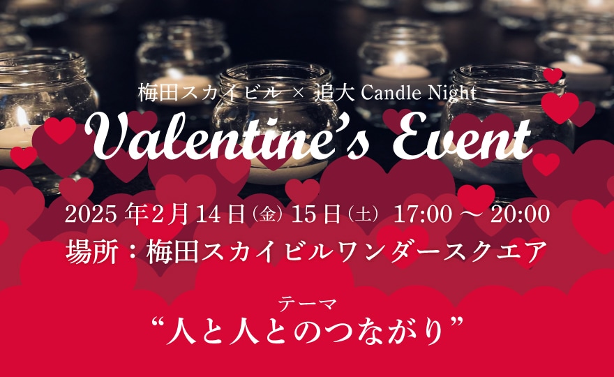 『追大 Candle Night』バレンタインイベント