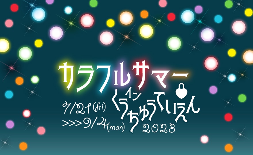 Colorful Summer in 空中庭園