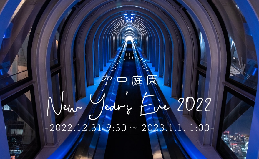 空中庭園 New Year's Eve2022