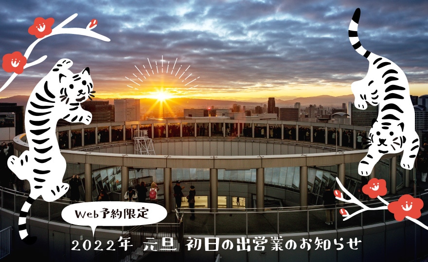 空中庭園 初日の出営業2022
