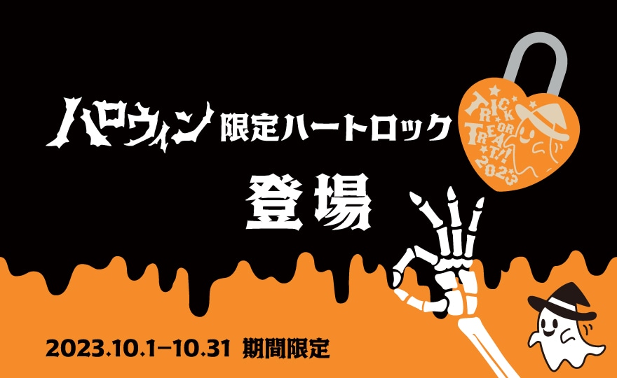 ハロウィン限定ハートロック登場！