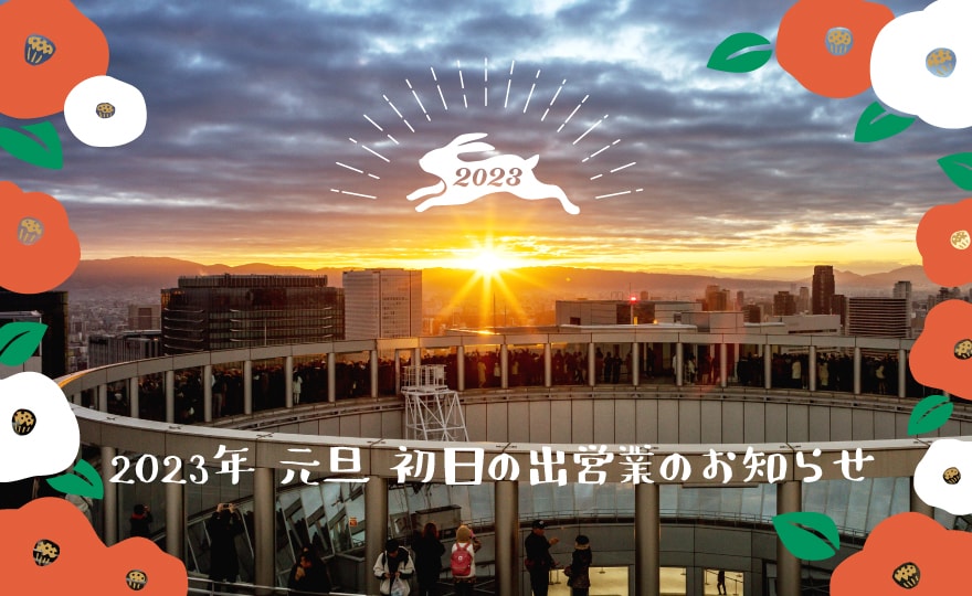 空中庭園 初日の出 2023