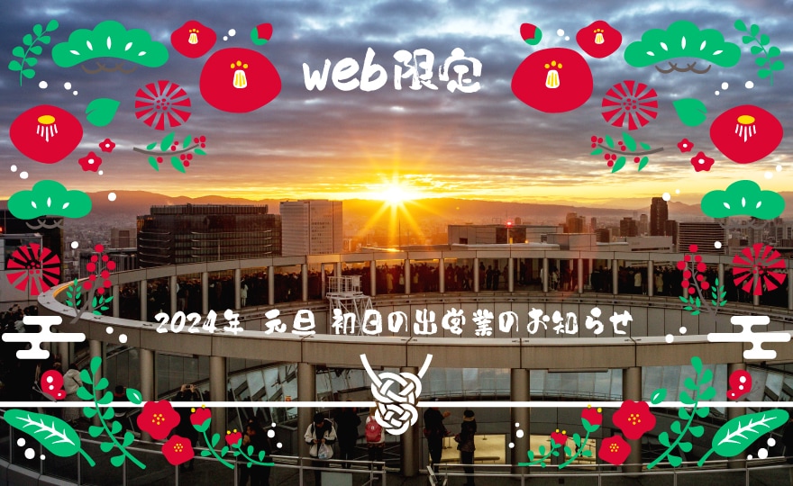 空中庭園 初日の出 2024