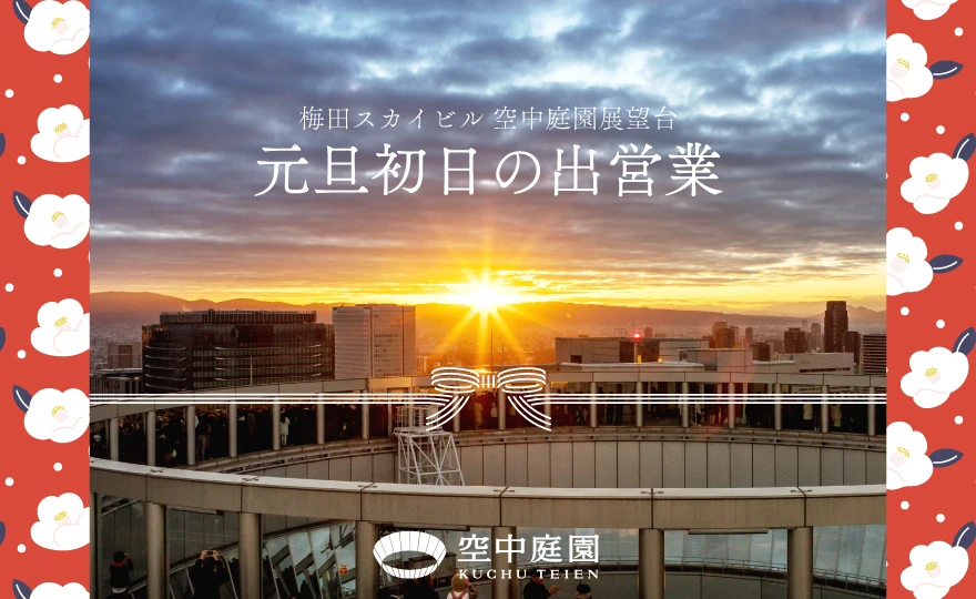 空中庭園 初日の出 2025