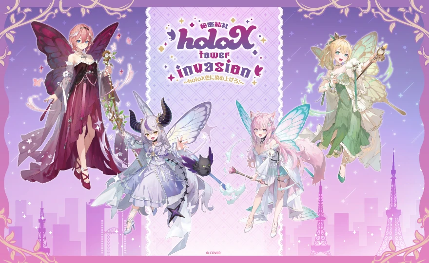 秘密結社holoX tower invasion ～holoX色に染め上げろ！～