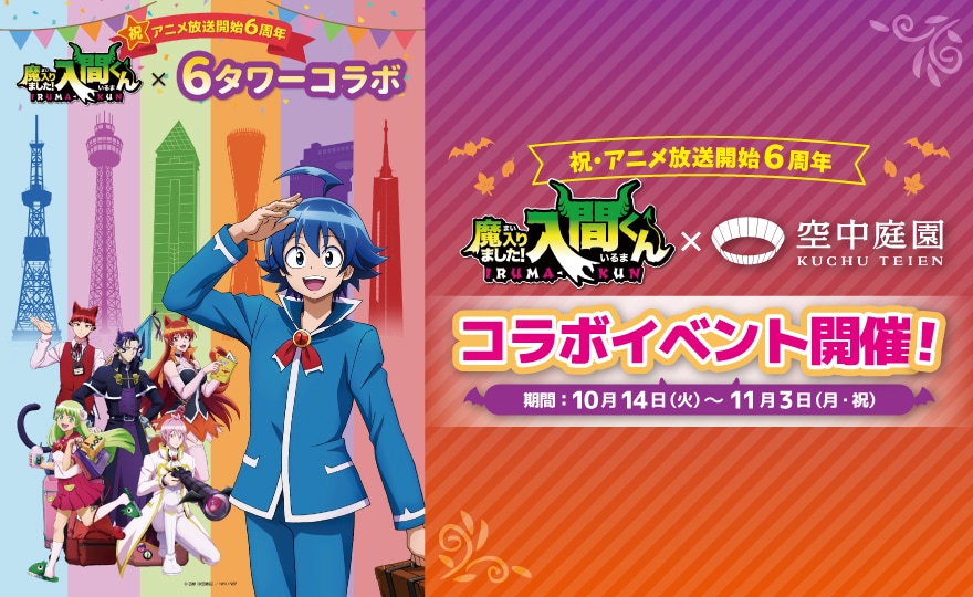 魔入りました！入間くん×６タワーコラボ