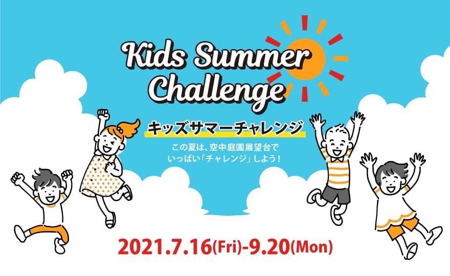 キッズサマーチャレンジ