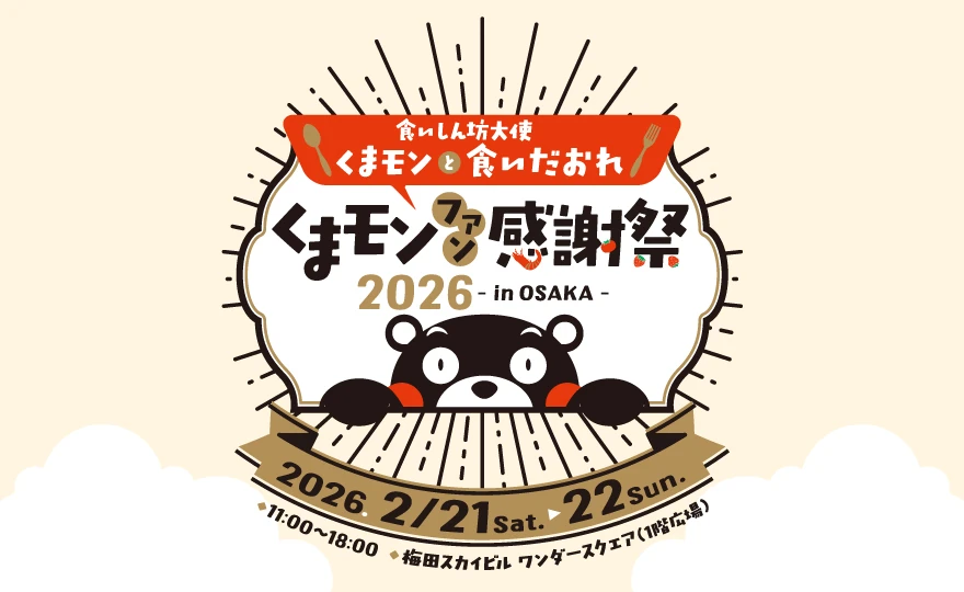 くまモンファン感謝祭2026 in OSAKA