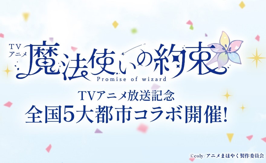 TVアニメ『魔法使いの約束』×空中庭園展望台