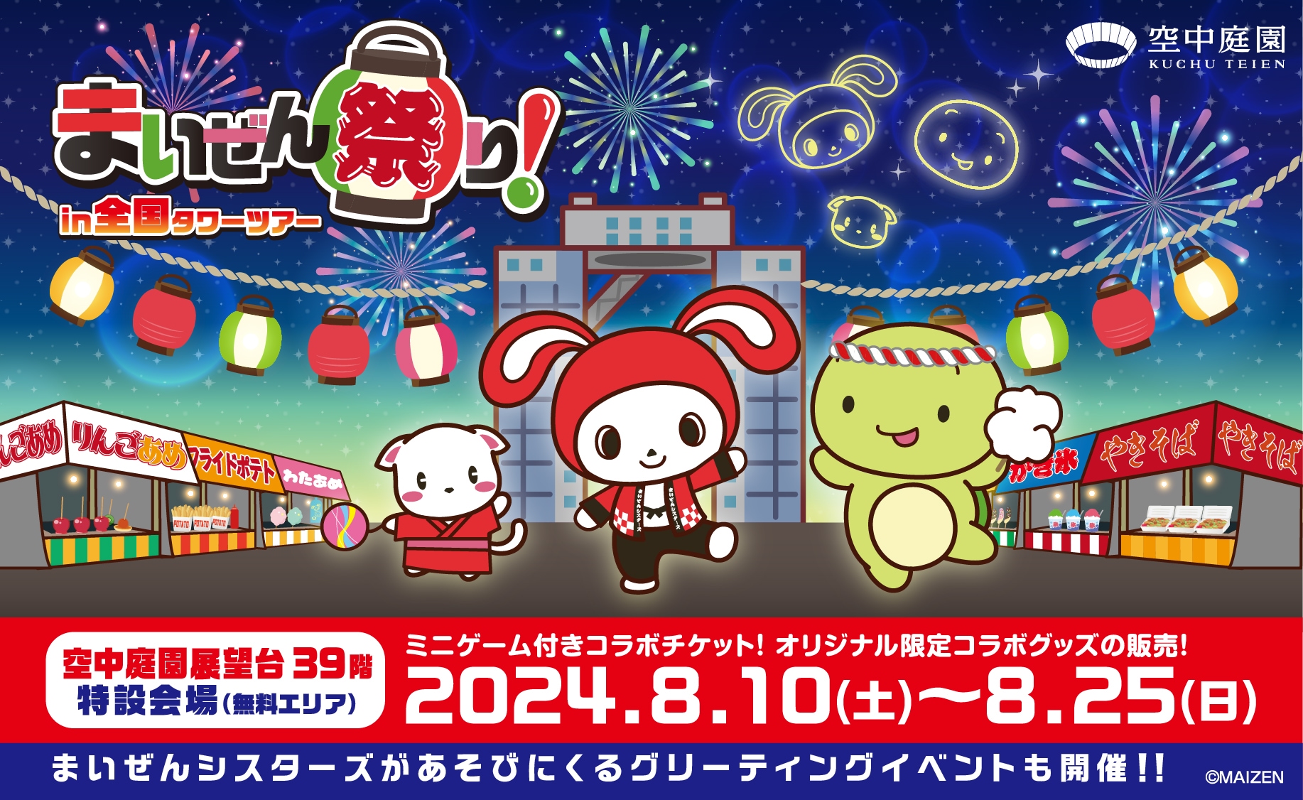 まいぜん祭り！ in全国タワーツアー