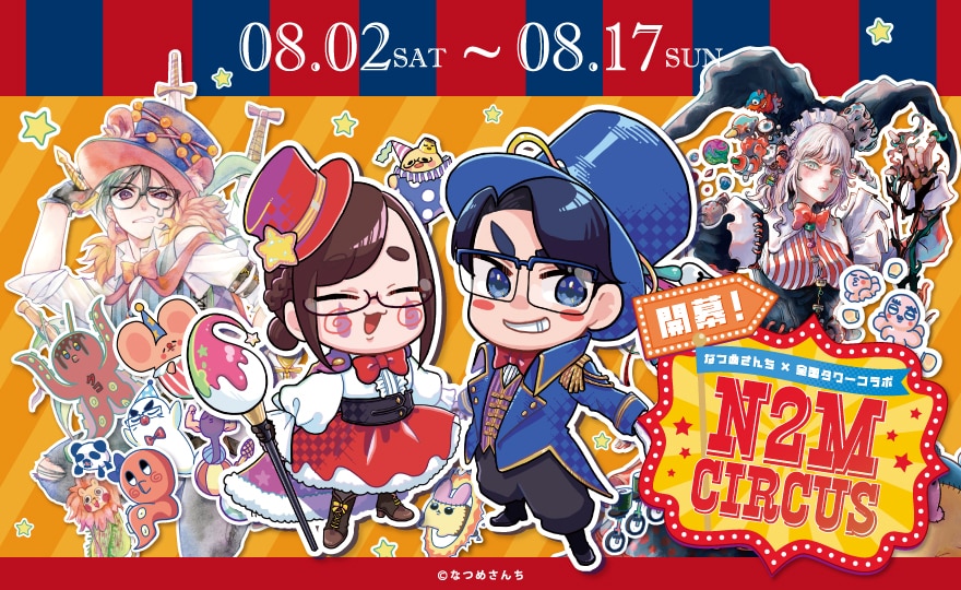 なつめさんち×全国タワーコラボ！N2M CIRCUS