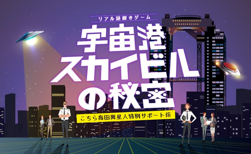 リアル謎解きゲーム「宇宙港スカイビルの秘密」