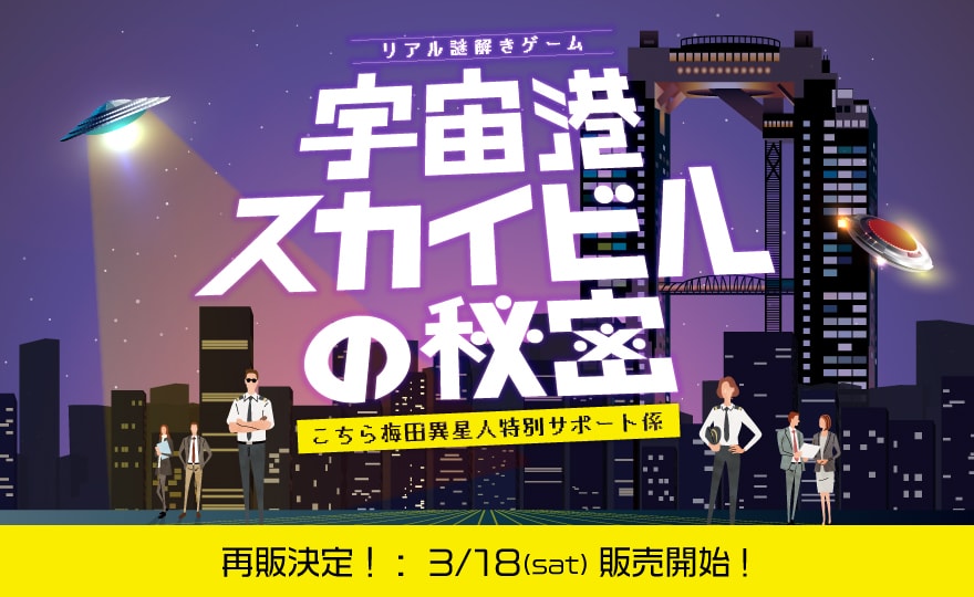 リアル謎解きゲーム「宇宙港スカイビルの秘密」再販