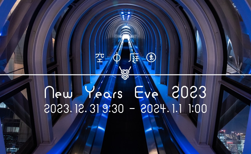 空中庭園 New Year's Eve 2023