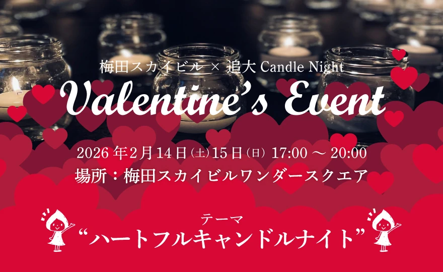 『追大Candle Night』バレンタインイベント