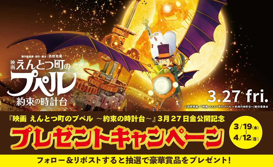 『映画 えんとつ町のプペル ～約束の時計台～』公開記念