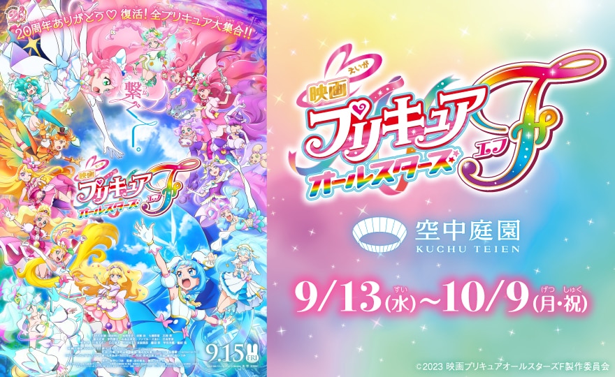 『映画プリキュアオールスターズＦ』タイアップ