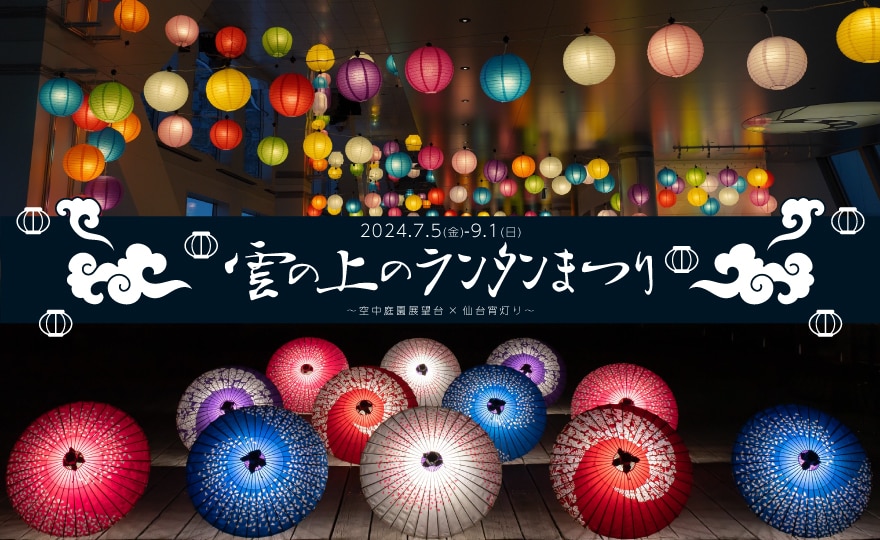 雲の上のランタン祭り