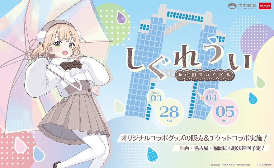 しぐれうい in 梅田スカイビル