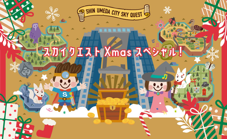 スカイクエストXmasスペシャル