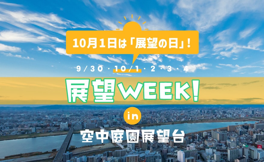 展望WEEK! in 空中庭園展望台