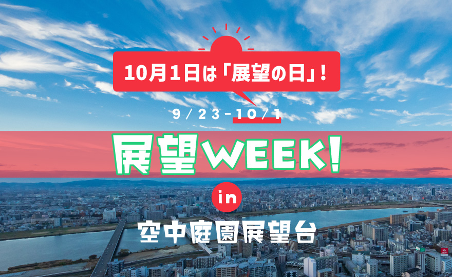 展望WEEK！ in 空中庭園展望台 2023