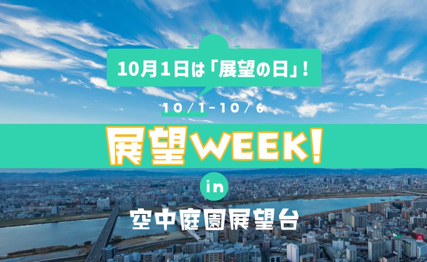 展望WEEK! in 空中庭園展望台 2024
