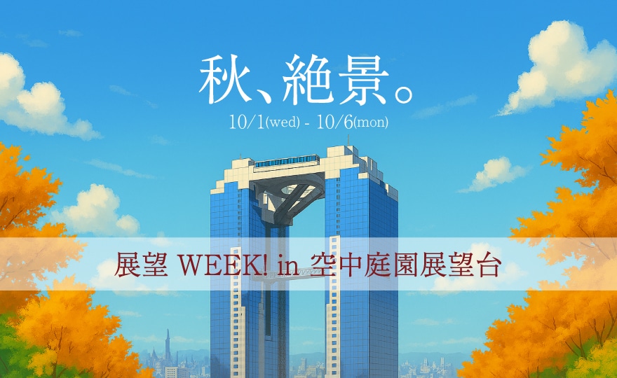 展望WEEK! in 空中庭園展望台