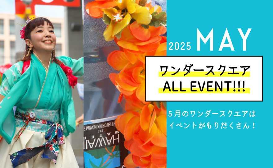 5月開催のワンダースクエアイベント