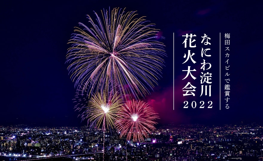 梅田スカイビルで鑑賞する なにわ淀川花火大会2022