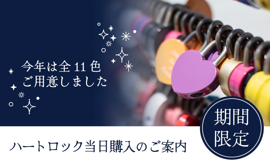 ハートロック 期間限定当日購入可能！