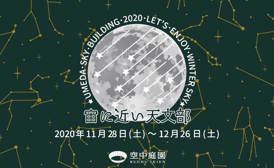 宙（そら）に近い天文部