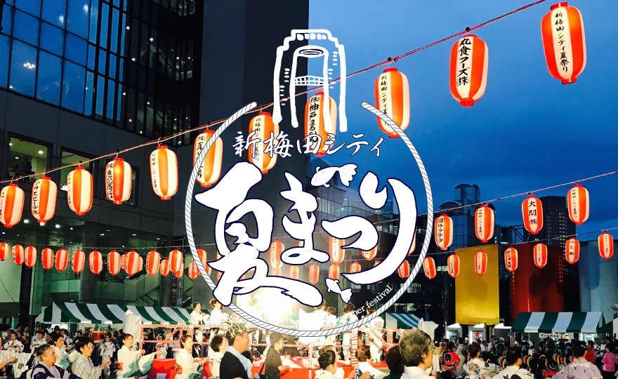 新梅田シティ夏祭り