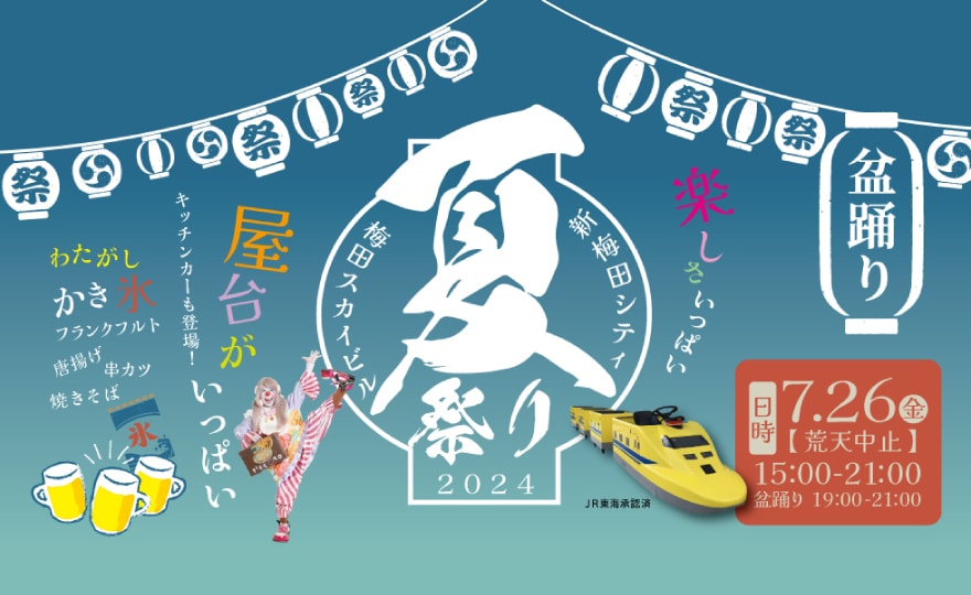 新梅田シティ夏祭り