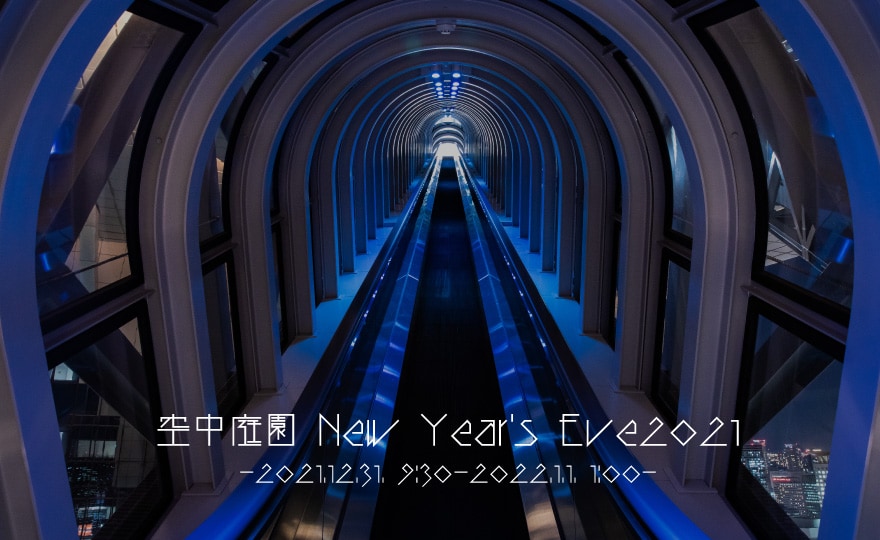 空中庭園 New Year's Eve2021