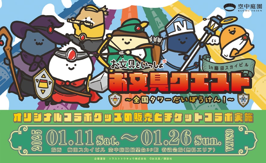 お文具といっしょ×梅田スカイビル