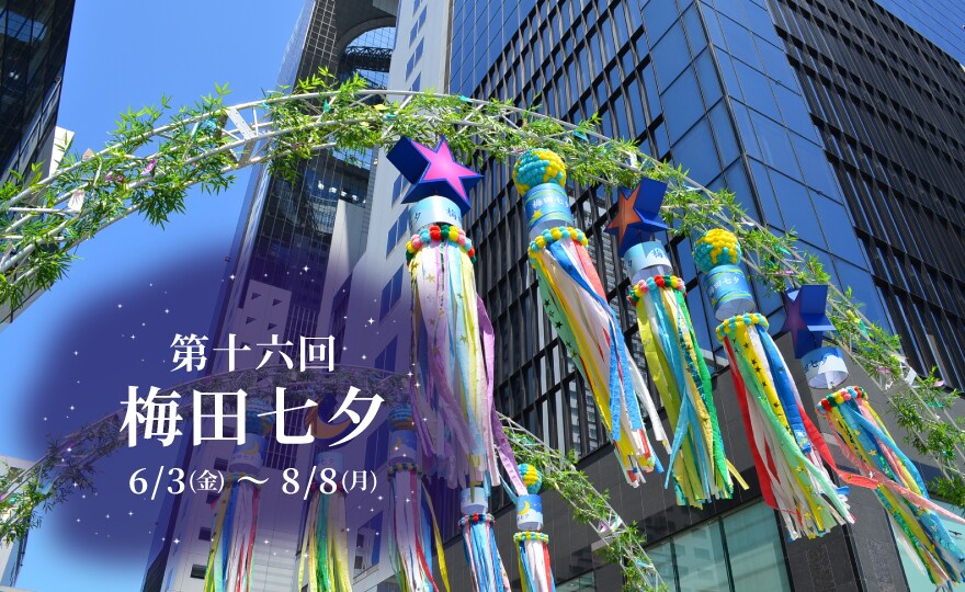 第十六回 梅田七夕