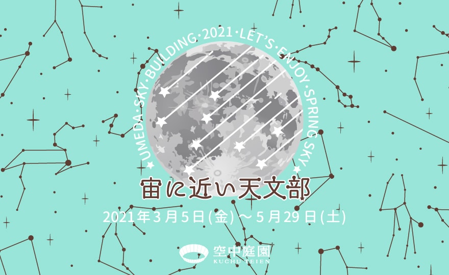 宙（そら）に近い天文部