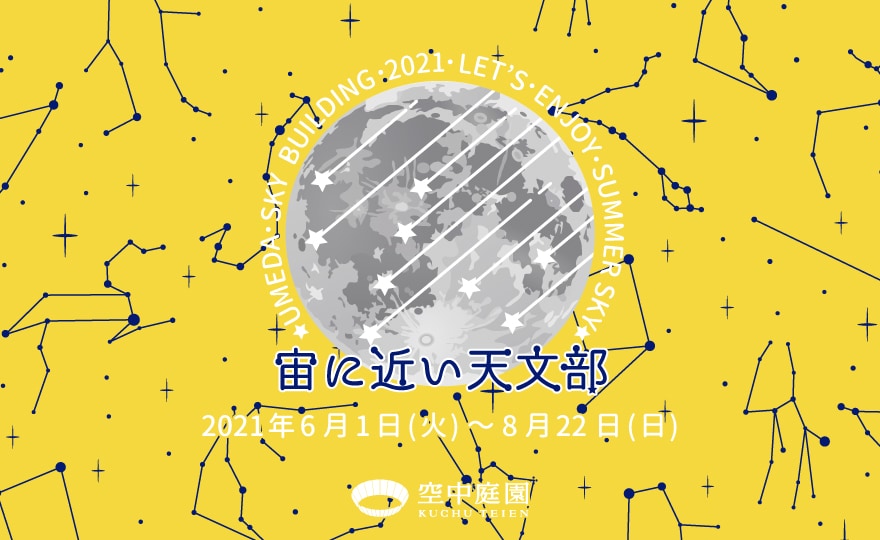 宙（そら）に近い天文部