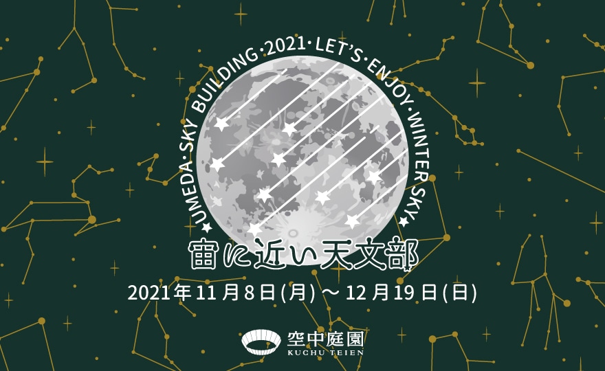 宙（そら）に近い天文部