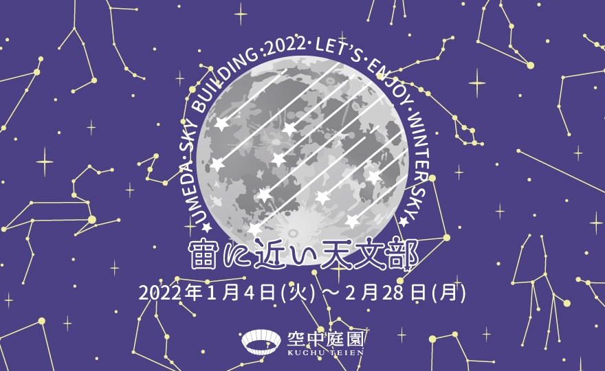 宙（そら）に近い天文部