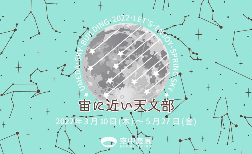 宙（そら）に近い天文部