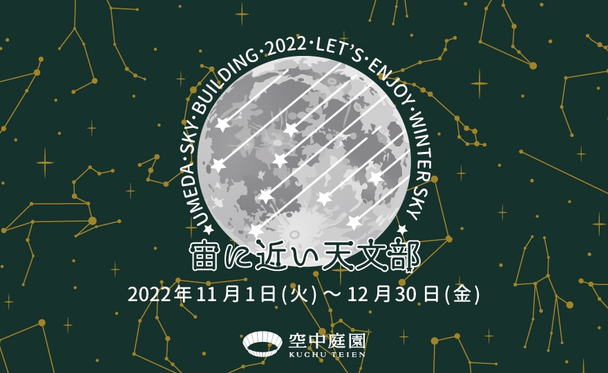 宙(そら)に近い天文部