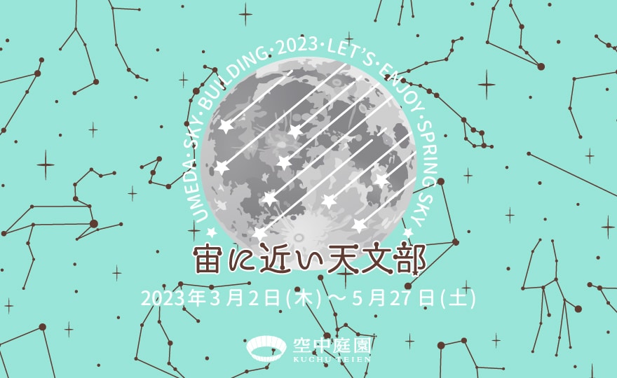 宙(そら)に近い天文部