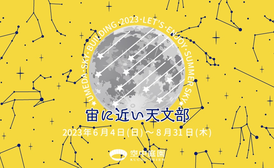 宙(そら)に近い天文部