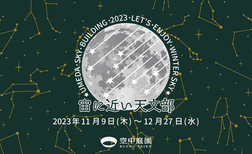 宙(そら)に近い天文部