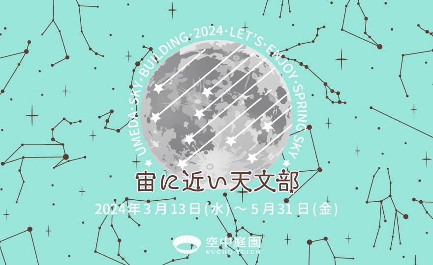 宙(そら)に近い天文部