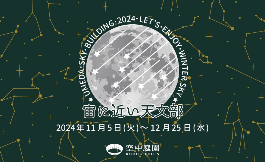 宙(そら)に近い天文部