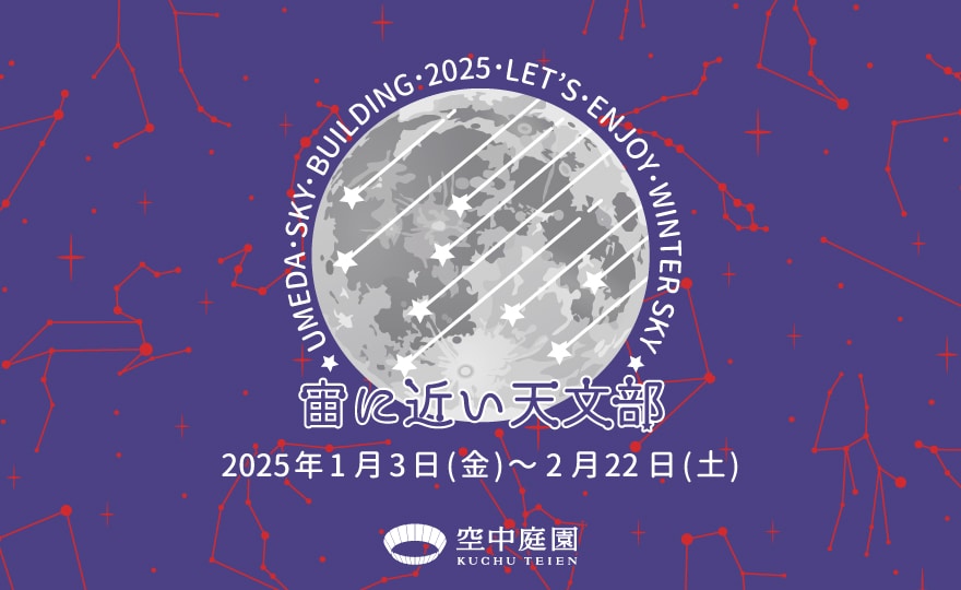 宙(そら)に近い天文部