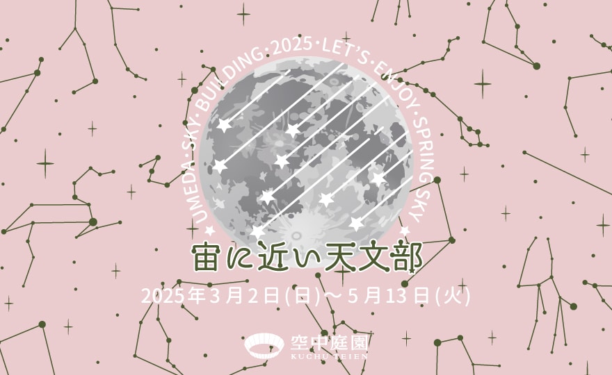 宙(そら)に近い天文部
